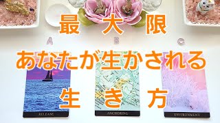 294.@Vivianleading あなたが最大限生かされる生き方👼自分を生かして超幸福ゲット✨タロットリーディング🧡