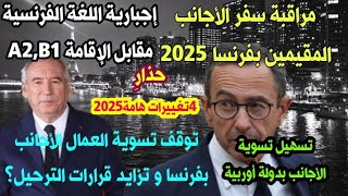 🚨 تشديدات2025!!! إن كانت لك مساعدات في فرنسا 📢اللغة الفرنسية مقابل الإقامة 📢 تسوية العمال الأجانب؟🇫🇷