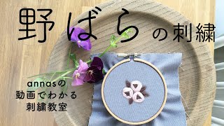 Wild roses embroidery【野ばらの刺繍】アンナスの動画でわかる刺繍教室〜Annas’s embroidery tutorial