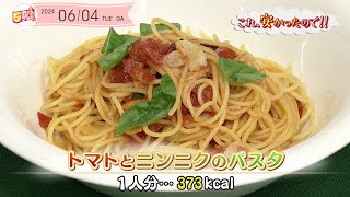 ５きげんクッキング ～トマトとニンニクのパスタ～｜５きげんテレビ