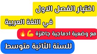 اختبار الفصل الاول في اللغة العربية للسنة الثانية متوسط مع وضعية ادماجية جاهزة 💪🔥