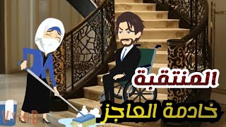 المنتقبه خادمه العاجز القاسى 💞قصه كامله رومانسي تشويق جدا