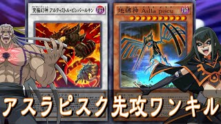 【遊戯王デュエルリンクス】アスラピスク先攻ワンキル