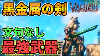 【Valheim】最強武器『黒金属の剣』レビュー＆入手方法を紹介！全武器中文句なし最強火力と使いやすさは抜群！【バルヘイム/北欧神話サバイバルオープンワールド】