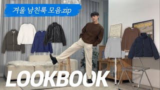 가성비 갑 남친룩 겨울코디 모음집🎄ㅣ에잇세컨즈 광고ㅣ꾸안꾸ㅣLOOKBOOKㅣ남자 겨울룩북ㅣ니트 패딩 아우터ㅣ남자브이로그