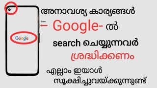 അനാവശ്യ കാര്യങ്ങൾ Google-ൽ search ചെയ്യുന്നവരുടെശ്രദ്ധക്ക്!/☝️🏻😯