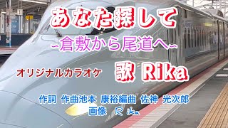 『新曲』あなた探して~倉敷から尾道へ~／オリジナルカラオケ／歌手：Rika作詞作曲：池本康裕