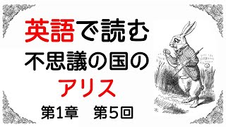 英語で読む『不思議の国のアリス』第１章　第５回