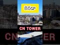 🇨🇦🤍canada telugu vlogs🤍🇨🇦 🍁🗼cn tower🗼🍁