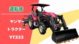 【農機具王 福井店】ヤンマー トラクター YT333 運転席 422時間 33馬力 フロントローダー