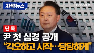 윤 대통령, 구속기소에 첫 심경 공개 [자막뉴스] / 채널A