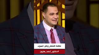 د. أحمد هارون: ممارسة طاقة الشكر من أهم مهارات التوازن النفسي