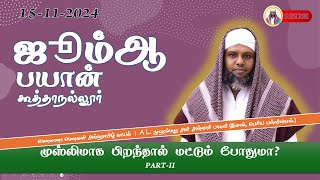 ஜும்ஆ பயான் 🎤 - 15/11/2024 | முஸ்லிமாக பிறந்தால் மட்டும் போதுமா?