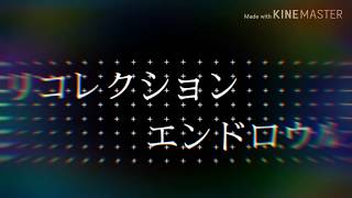 文字PV｢リコレクションエンドロウル｣