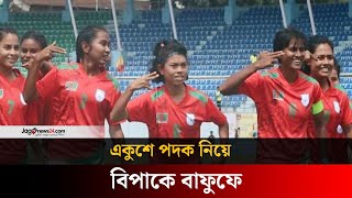 সাবিনাদের একুশে পদক নিয়ে বিপাকে ফুটবল ফেডারেশন | Sports | Ekushey Padak | Jago news