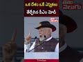 ఒక దేశం ఒకే ఎన్నికలు తేల్చేసిన పీఎం మోదీ pm on unity day in gujarat tolivelugu