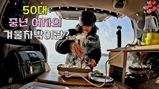 🚙차박에 진심인 50대 여자는 어떻게 겨울 차박을 하지? /레이차박/서해 최고의 차박지