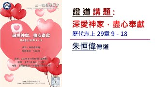 2024.11.10 證道  講題：深愛神家．盡心奉獻（歷代志上 29章 9－18）  講員：朱恒偉傳道