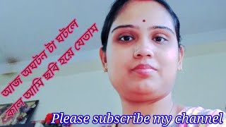 #Bengali Daily Vlog ll আজ খুব বড় অঘটন ঘটার হাত থেকে রক্ষা পেলাম আমি..@Milir Sonar Sangsar