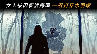 【八戒】女孩被囚禁做脑部实验，竟靠嘴炮策反人工智能反杀绑匪。科幻片《智慧囚屋》