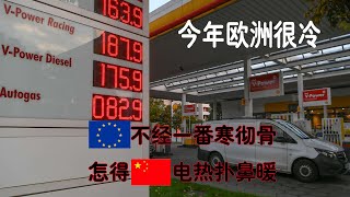 第1341期：欧洲今年的冬天很冷，中国夏季的电热很热。欧洲不经一番寒彻骨，怎得中国电热扑鼻暖