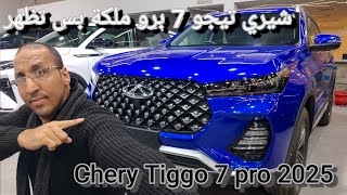 شيري تيجو 7 برو اخيرا ظهرت تاني Chery Tiggo 7 pro 2025