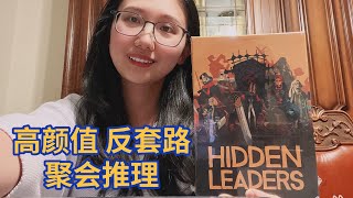 【夏天桌游开箱】KS开箱 Hidden Leaders《王权暗战》画风《晶体管》+《死亡细胞》高颜值反套路身份推理游戏！