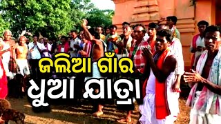 ଜଲିଆ ଗାଁର ଧୁଆ ଯାତ୍ରାରେ ହେଲା ଏମିତି ? Balangir Latest Story I #NewOdishaTv