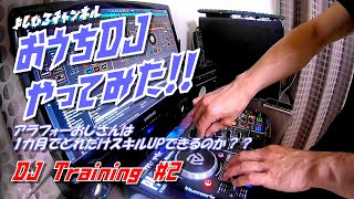 Numark PARTY MIXでおうちDJやってみた！！ DJ Training ＃2（アラフォーおじさんは1カ月でどれだけスキルUPできるのか？？）