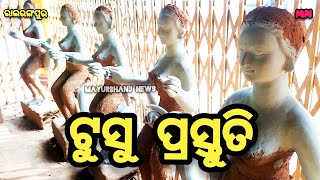 ରାଇରଙ୍ଗପୁର ରେ ଟୁସୁ ମୂର୍ତି ପ୍ରସ୍ତୁତି#makarsankranti