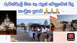 රුවන්වැලි මහා සෑරදුන්  උදෙසා පැවැත්වූ උතුම් කංචුක පූජාව සහ පිංකම් මාලාව (සියලුම බරපැන ඇතුළු විස්තරය)