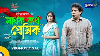 Sarthok Bartho Premik | সার্থক ব্যর্থ প্রেমিক | Mosharraf Karim,Tonni Mahmid Trina | Promotional