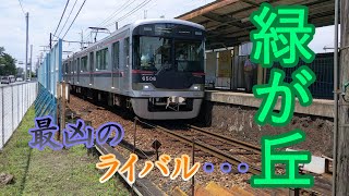 【神戸電鉄】緑が丘駅～～最凶のライバル・・・