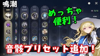 【鳴潮】音骸プリセット機能やり方解説！登録方法や並べ替えなど（Ver2.1アプデ）　エコー付け替え回折主人公、フィービー　原神めいちょう無課金初心者向け攻略解説