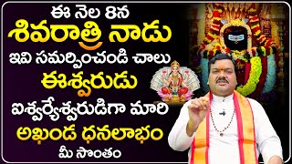 మహా శివరాత్రి రోజు పాటించాల్సిన నియమాలు | Maha Shivaratri 2024 Pooja Vidhanam | Machiraju Kiran