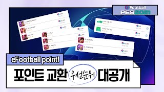 [PES 2021 모바일 Clip] eFootball 포인트 뭐부터 뽑을까?! 우선순위를 알려드립니다!