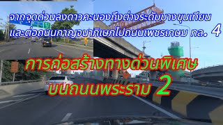 #การก่อสร้างทางด่วนบนถนนพระราม 2 เสร็จปลายปี2568นี้ #￼ต่อต่างระดับบางขุนเทียน เชื่อมต่อ ￼Motorway M9