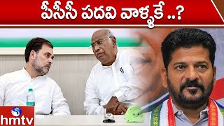 పీసీసీ పదవి వాళ్ళకే ..?| Telangana Congress New PCC Chief | CM Revanth | hmtv