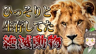 【驚愕】絶滅してなかった！？実は生き残っていた復活生物6選 -パート2-