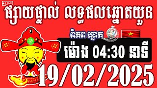 លទ្ធផលឆ្នោតយួន | ម៉ោង 04:30 នាទី | ថ្ងៃទី 19/02/2025​ | ពិភពឆ្នោត ៣