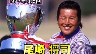 【東建ホームメイトカップ】第5回優勝者・尾崎将司選手｜YouTube動画