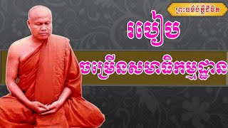 របៀបចម្រើនសមាធិកម្មដ្ឋាន | ព្រះធម្មវិបស្សនា សំ ប៊ុនធឿន កេតុធម្មោ | Thaney Buddhist Channel