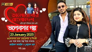 Valobashar Bangladesh Dhaka FM 90.4 | 23 January 2025