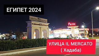 ЕГИПЕТ 2024| IL MERCATO (Эль Меркато) сегодня. Магазины, аптеки, связь, отели  Шарм Эль Шейх