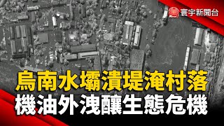 烏南水壩潰堤淹沒村落 機油外洩釀生態危機｜#寰宇新聞 @globalnewstw