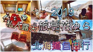 【酒店體驗】北海道自由行2019 | 登別~旅亭花ゆら和室私人露天風呂酒店 MV | Mr. Children - Here comes my love (歌詞)