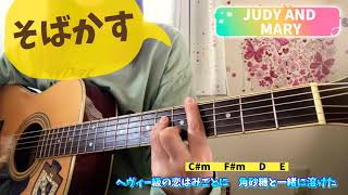 そばかす　JUDY AND MARY    るろうに剣心　弾き語り　cover    歌詞　コード　原キー　Sobakasu   chakotan