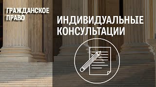 Индивидуальные консультации по дисциплине \