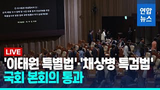 [풀영상] '이태원 특별법'·'채상병 특검법' 본회의 통과 / 연합뉴스 (Yonhapnews)