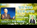 영의 새로운 것으로 살아라 [로마서 7:1-6] 2024년9월1일. 주님의 날. 조용기목사님 특별설교.